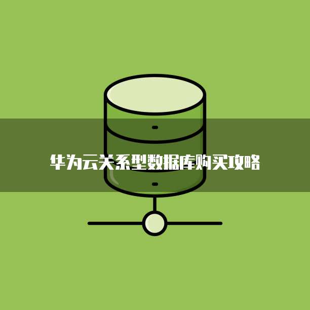 华为云关系型数据库购买攻略