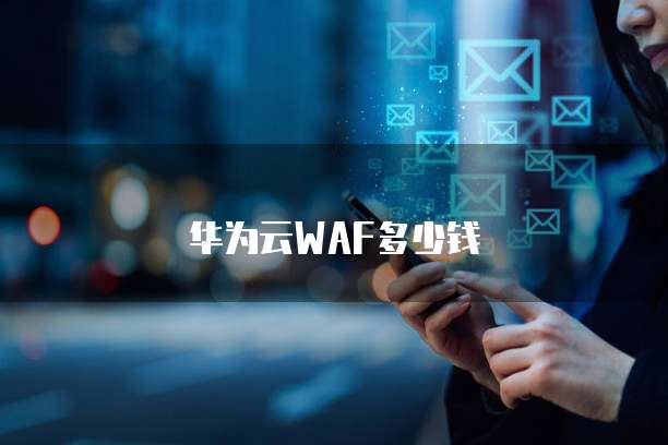 华为云WAF多少钱