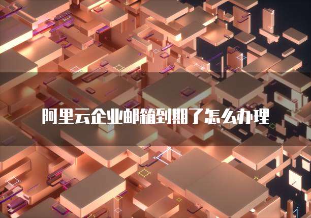 华为云服务器开启远程桌面模式在哪里打开