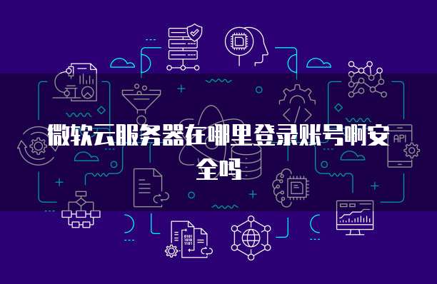 华为云服务器提供多种规格型号吗怎么设置的