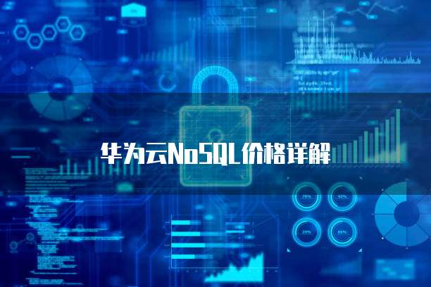 华为云NoSQL价格详解