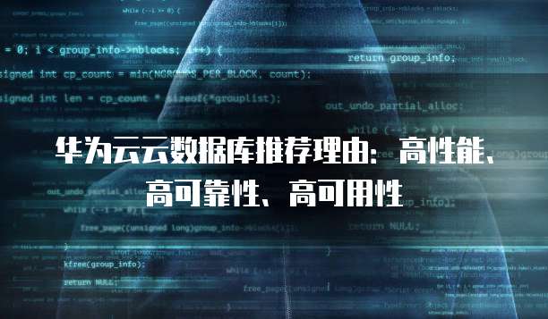 华为云云数据库推荐理由:高性能、高可靠性、高可用性
