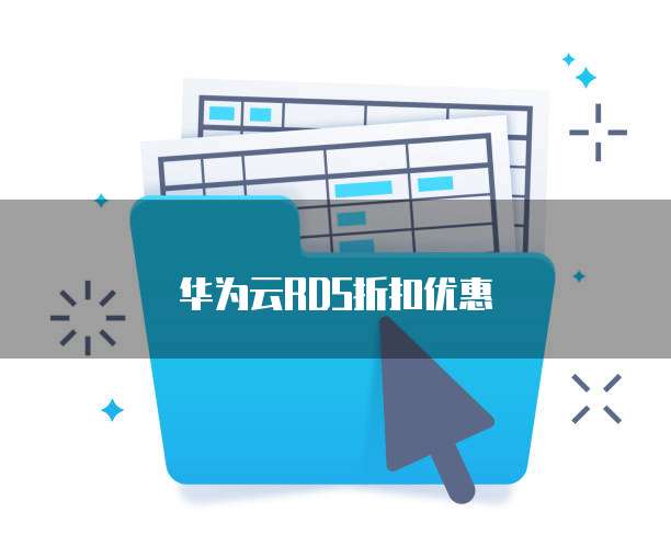 华为云RDS折扣优惠