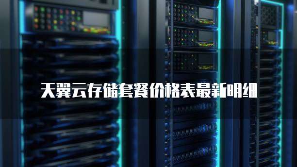 华为云租服务器价格多少钱一年