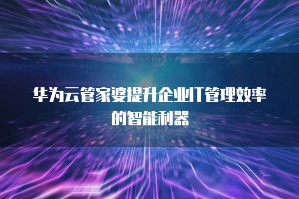 华为云服务器如何配置安全组成员设备
