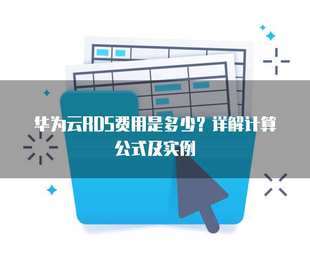 华为云RDS费用是多少?详解计算公式及实例