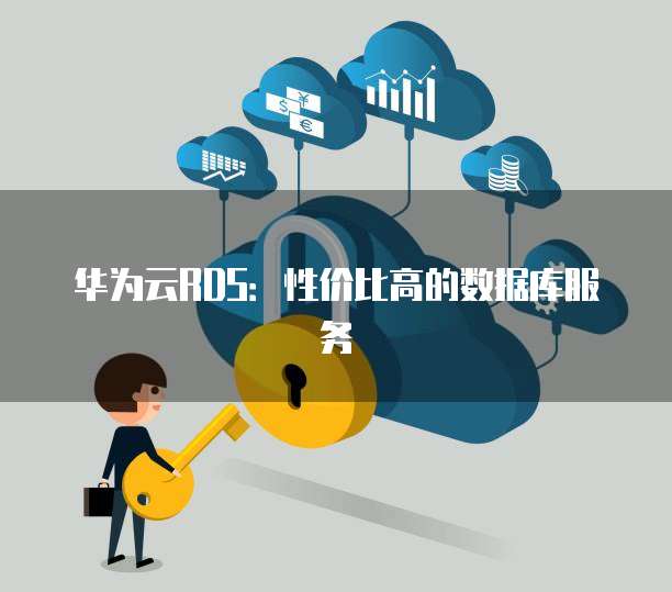 华为云RDS:性价比高的数据库服务
