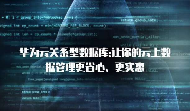 华为云关系型数据库:让你的云上数据管理更省心、更实惠