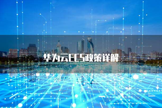 华为云ECS政策详解