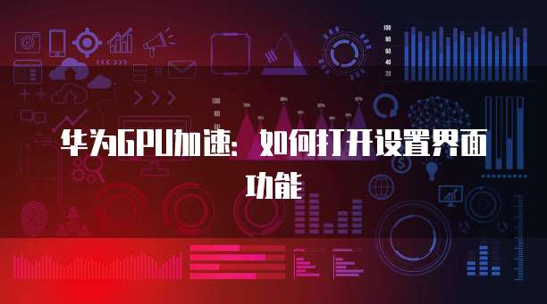 华为云服务器优缺点有哪些优缺点和特点