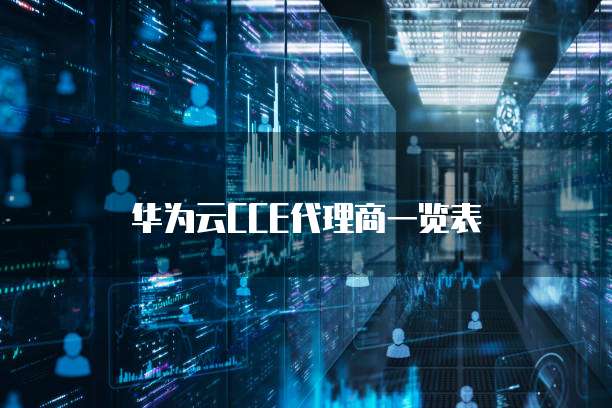 华为云CCE代理商一览表