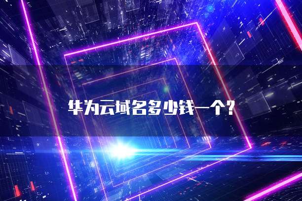 华为云域名多少钱一个?