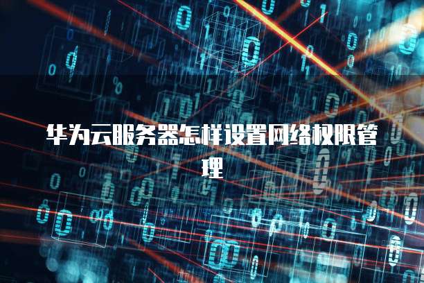 华为云服务器怎么进入桌面页面了呢怎么退出