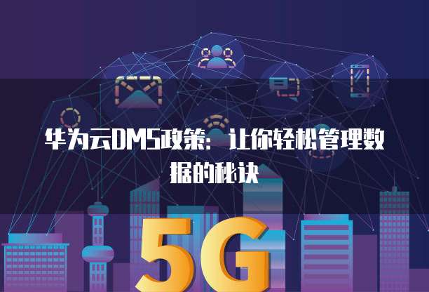 华为云DMS政策:让你轻松管理数据的秘诀