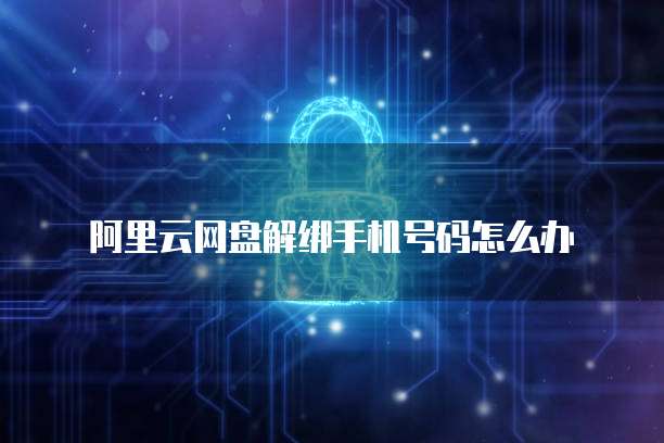 华为云服务器中勒索病毒是什么意思