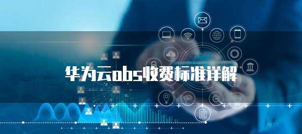 华为云obs收费标准详解