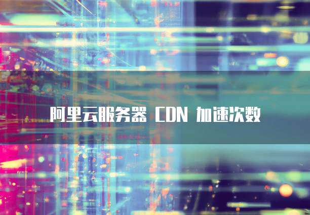 华为云服务器试用规则在哪