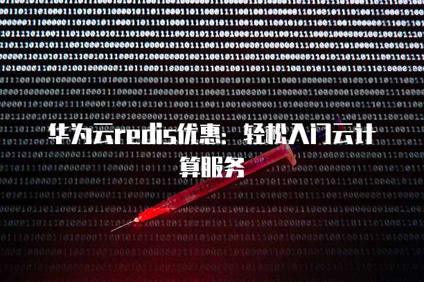 华为云redis优惠：轻松入门云计算服务