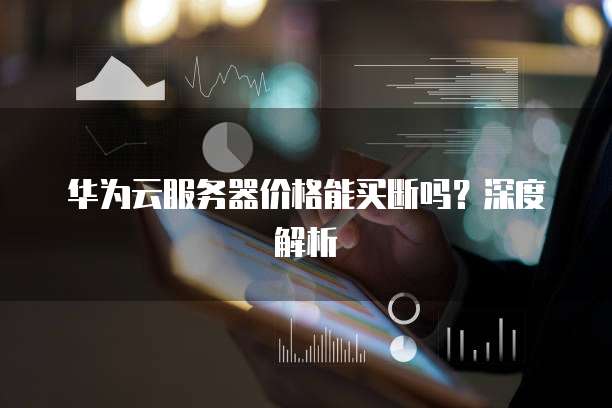 华为云服务器价格能买断吗?深度解析