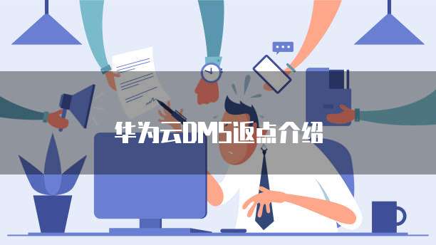 华为云DMS返点介绍