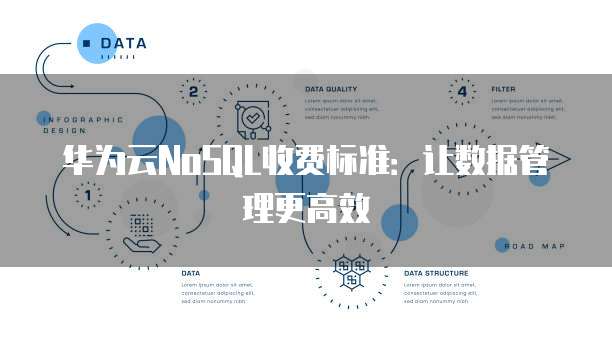 华为云NoSQL收费标准:让数据管理更高效