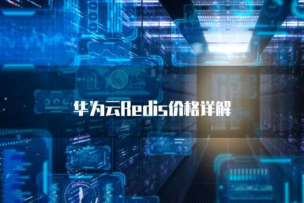 华为云Redis价格详解