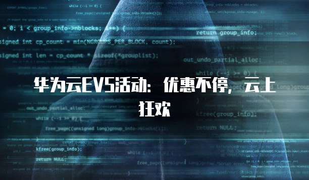 华为云EVS活动:优惠不停,云上狂欢