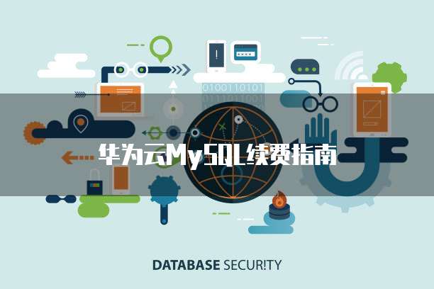 华为云MySQL续费指南