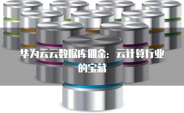 华为云云数据库佣金:云计算行业的宝藏