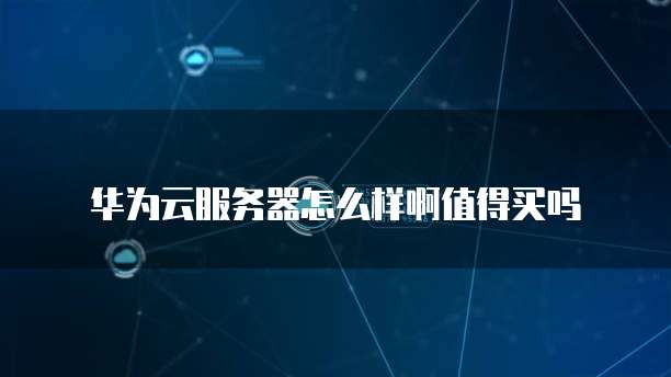 华为云服务器价格走势预测