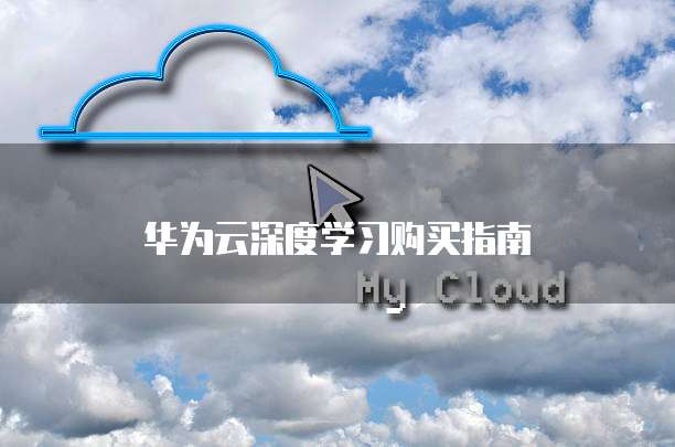华为云深度学习购买指南