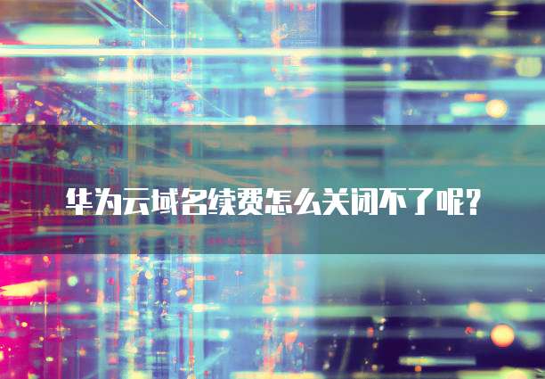 华为云GPU服务器的开启和设置位置