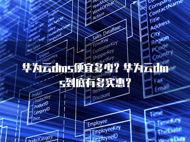 华为云dms便宜多少?华为云dms到底有多实惠?