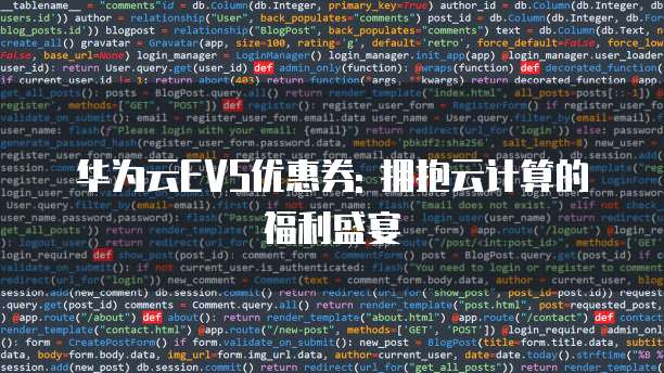 华为云EVS优惠券: 拥抱云计算的福利盛宴