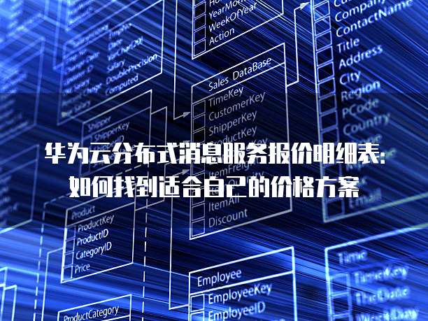 华为云分布式消息服务报价明细表:如何找到适合自己的价格方案