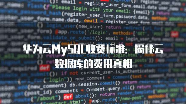 华为云MySQL收费标准:揭秘云数据库的费用真相