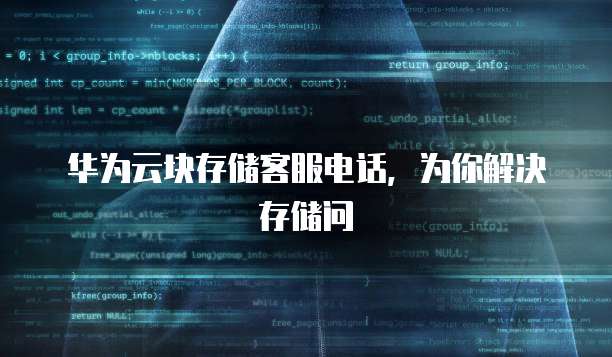 华为云块存储客服电话,为你解决存储问