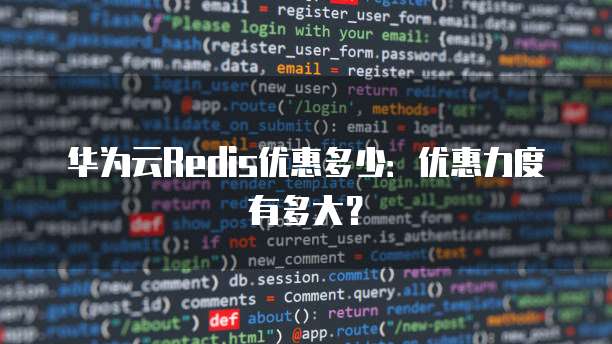 华为云Redis优惠多少：优惠力度有多大？
