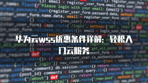 华为云wss优惠条件详解:轻松入门云服务