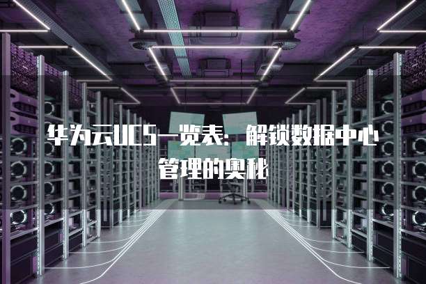 华为云UCS一览表：解锁数据中心管理的奥秘