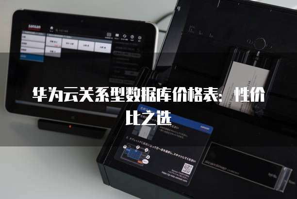 华为云关系型数据库价格表:性价比之选