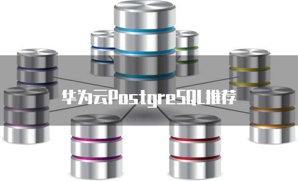 华为云PostgreSQL推荐