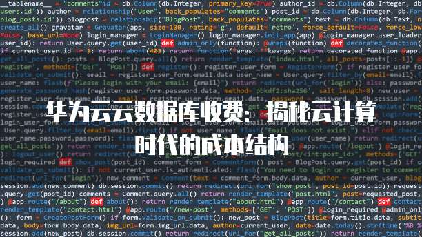 华为云云数据库收费：揭秘云计算时代的成本结构