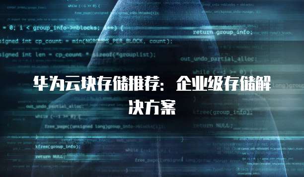 华为云块存储推荐:企业级存储解决方案