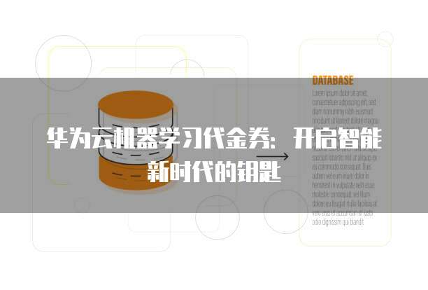 华为云机器学习代金券：开启智能新时代的钥匙