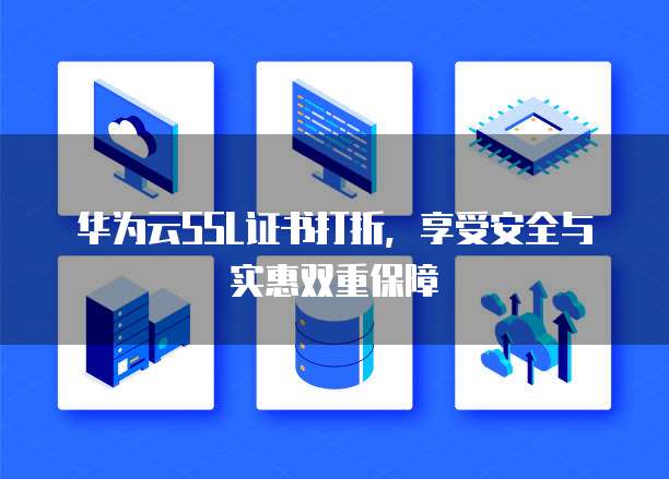 华为云SSL证书打折,享受安全与实惠双重保障