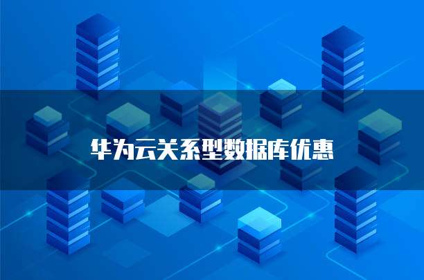 华为云关系型数据库优惠