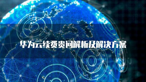 华为云服务器文件在哪里找?怎么打开?