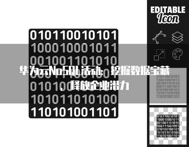 华为云NoSQL活动：挖掘数据宝藏，释放企业潜力