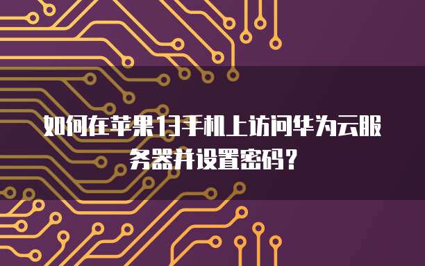 华为云服务器镜像云服务器锁定怎么办